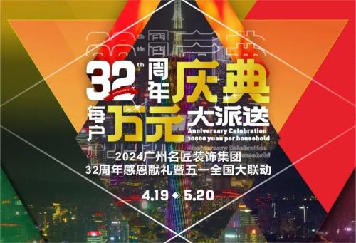 名匠裝飾全國(guó)280家分公司32周年感恩獻(xiàn)禮暨五一全國(guó)大聯(lián)動(dòng)，盛大啟動(dòng)！百萬(wàn)超值豪禮，震撼來(lái)襲!!!